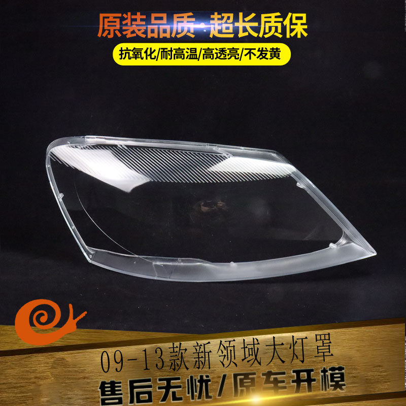 适用于09-12款新领驭前大灯罩 帕萨特新款领域前大灯透明灯罩