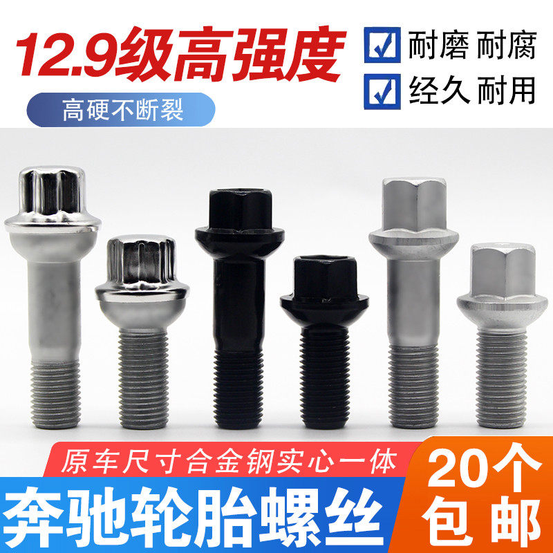 适用奔驰轮胎螺丝AB/C/E/S/G/R/GL/ML/GLK级改装轮毂钢圈螺栓螺杆