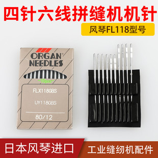 风琴机针FL118日本进口四针六线拼缝机针工业缝纫机配件大和飞马