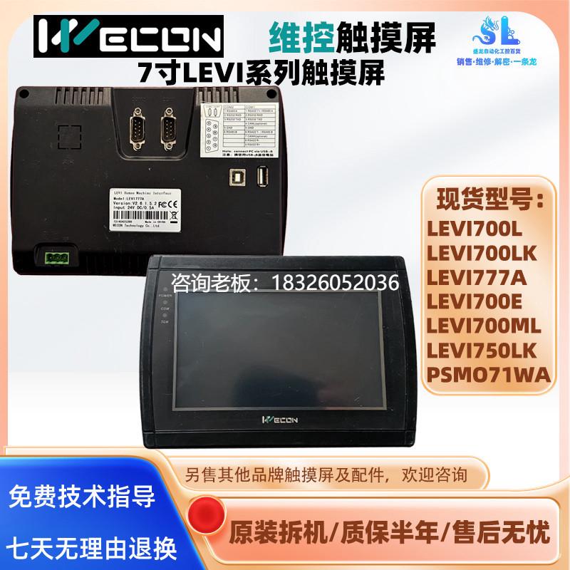 拍前询价7寸WEICON维控触摸屏LEVI700E/L/LK/ML LEVI750LK/777A P