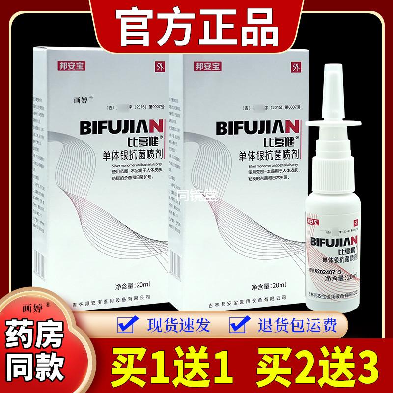 买1送1】邦安宝比复健单体银抗菌喷剂20ml/瓶濞腔粘膜清洁杀菌等
