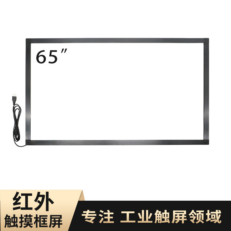 65寸真20点红外框 工业显示器拼接触摸屏显示器外屏 USB+RS232