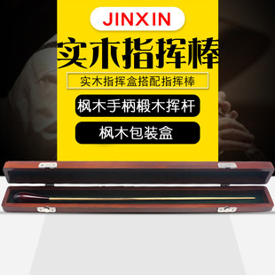 乐队乐团演出指挥棒全实木指挥杆音乐会指挥棒实木指挥棒收纳盒