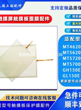 拍前询价步科触摸屏GH/GL150E MT4620TE/5720T/5620T/5700T触摸板