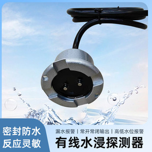 水位漏液报警器有线水浸传感器12v24v有线水浸探测机房检测报警器