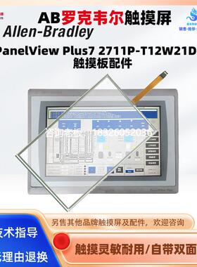 拍前询价AB罗克韦尔触摸屏PanelView Plus7 2711P-T12W21D8S触摸