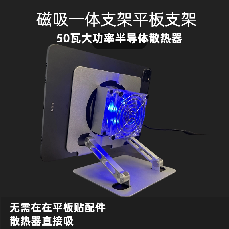 磁吸一体平板支架 大功率半导体散热器吃鸡专用ipad电竞制冷王者