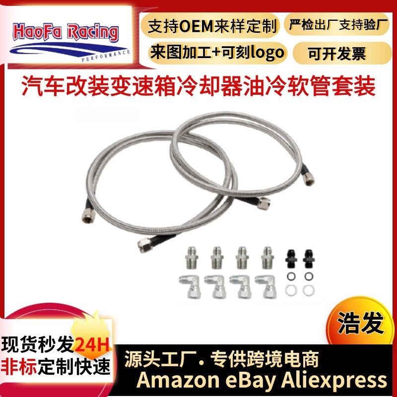 浩发爆款汽车改装变速箱冷却器软管线TH350700R4TH400冷软管套装