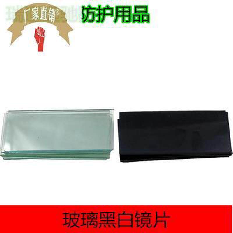 电焊面罩玻璃镜片 黑白镜片 焊工面罩防护面罩镜片