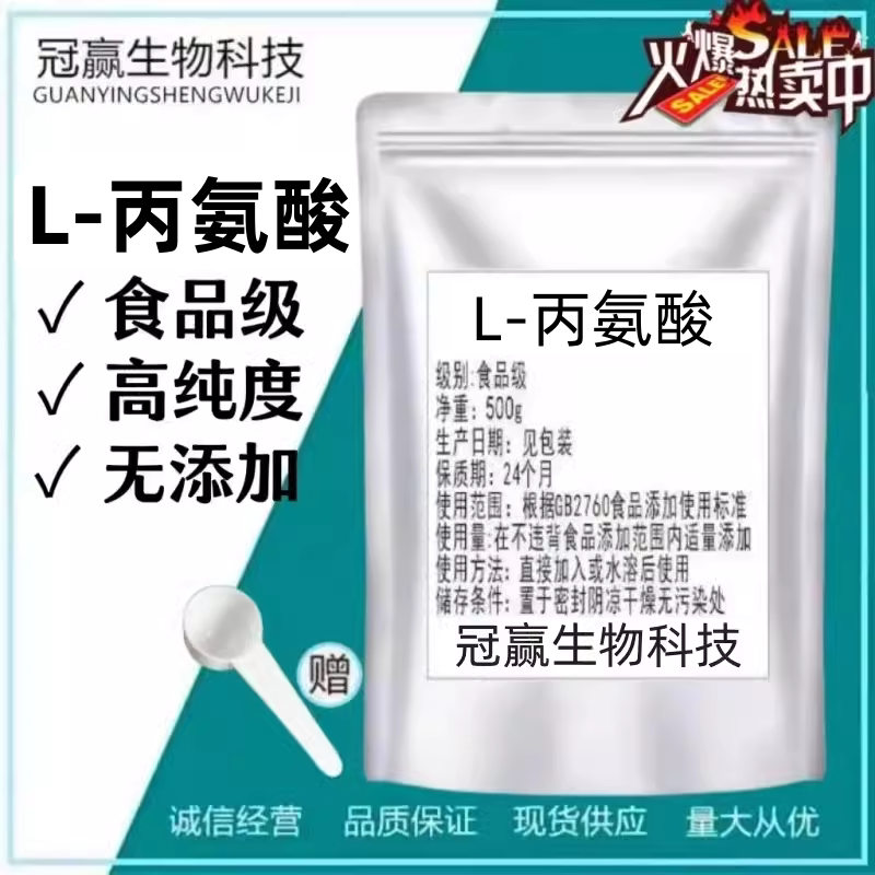 食品级L-丙氨酸防止啤 酒老化 钓鱼用营养增补剂食用氨基酸 1000g