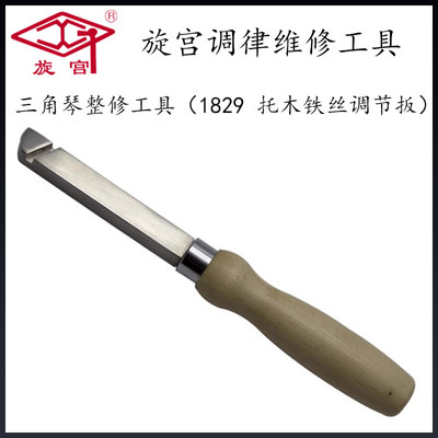 旋宫调律维修工具 托木铁丝调节板 1829 三角琴整修工具