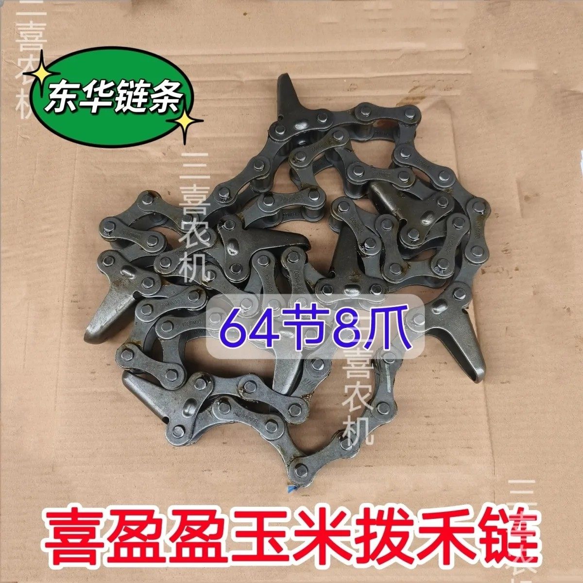 喜盈盈玉米籽粒割台拨禾链条64节 8爪链条 东华牌链条,农机/农具/农膜,收割机械,淘宝优惠券,粉丝福利购,淘宝优惠卷