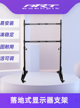 ART cockpit赛车方向盘模拟器液晶电视机可调节独立显示器支挂架