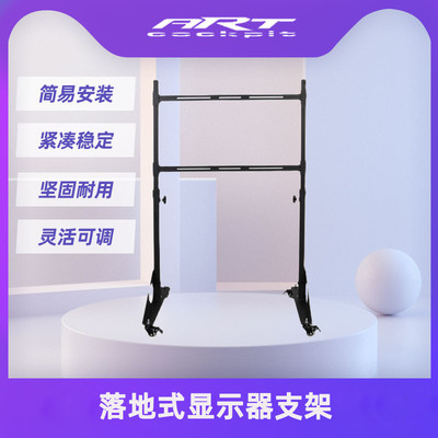 ART cockpit赛车方向盘模拟器液晶电视机可调节独立显示器支挂架