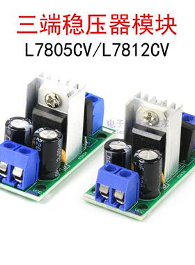 L7805CV L7812CV LM线性三端稳压器模块5V 12V直流DC电源电路板