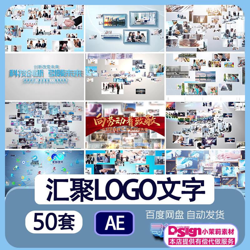 TS照片墙汇聚文字代ae模板企业商务多展示汇聚logo图片视频片头改