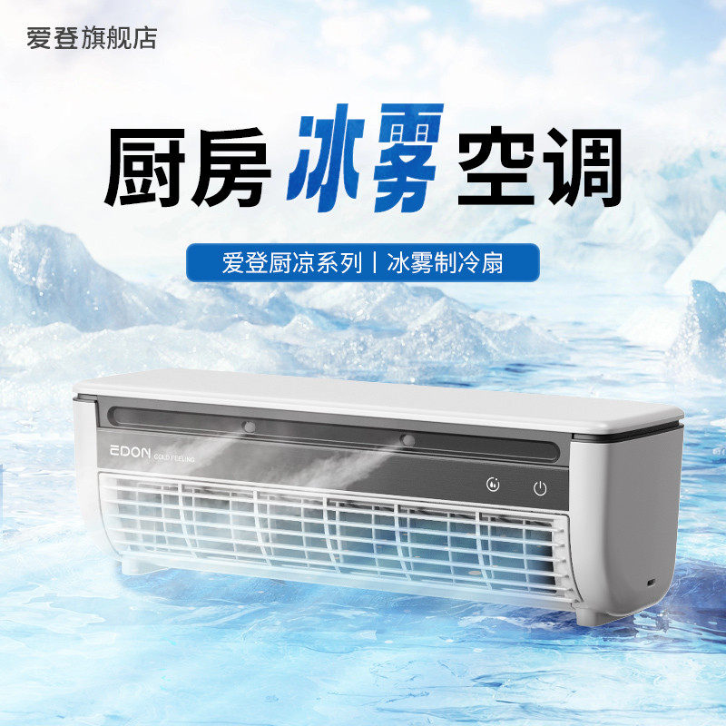 爱登厨房空调扇2025新款半导体制冷挂壁充电风扇家用台立遥控风扇