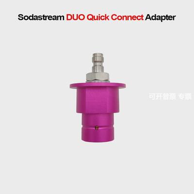 新款sodastreamDUO气泡水机/TERRA苏打水机充气接头快速接头