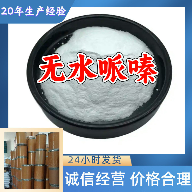 无水哌嗪 品种齐全99%含量20年生产经验多用途362049-61-4广东