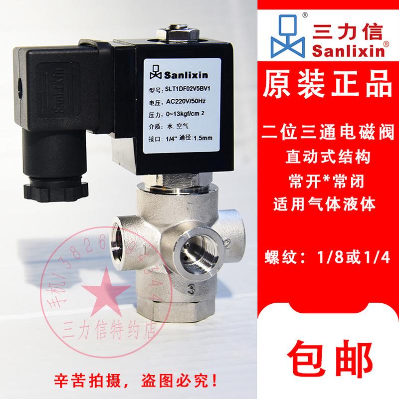 Sanlixin三力信不锈钢三通电磁阀 SLT1DF02V5BV1 13 AV2 V3 V4 V5
