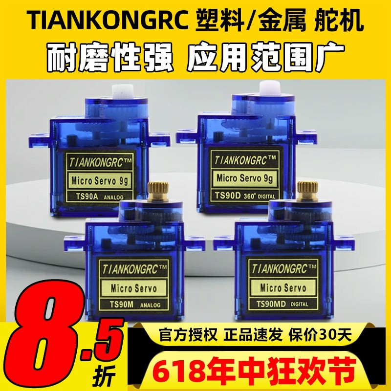 天空舵机TS90MD金属铜齿舵机9g固定翼航模TS90A遥控飞机航模SG90