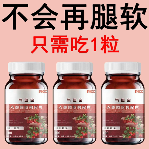 人参阿胶枸杞片长年双腿没劲腿沉腿软无力走路困难体虚气虚血人参