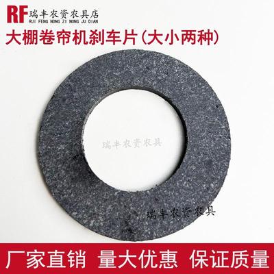 温室大棚卷帘机刹车片工具配件大小五轴四轴通用加厚耐磨