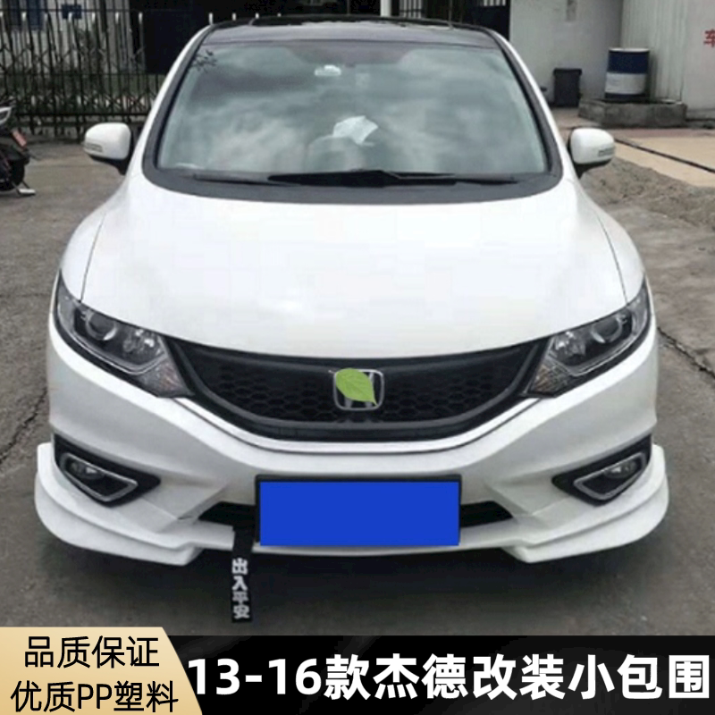 适用于13-16款杰德改装小包围 杰德无限大包围前铲前后唇侧裙边坎