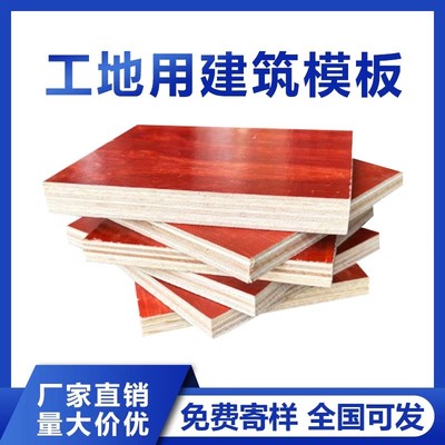 建筑小红板桉木板芯酚醛面板厚度可定制周转10次工地用胶合板样板