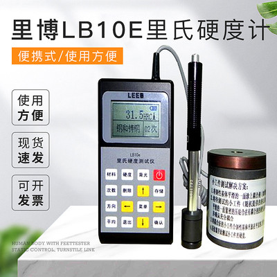 促销里便携式lb10e硬度计/里氏硬度计/洛氏/博硬度计/手提式硬度