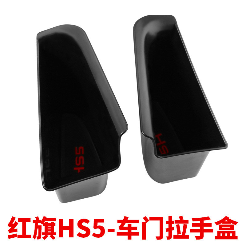 红旗HS5车门拉手盒储物盒 车载置物车门收纳盒hs5装饰改装配件