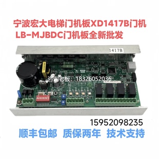 拍前詢價寧波宏大電梯門機板XD1417B MJBDC欣達門機控制變頻器