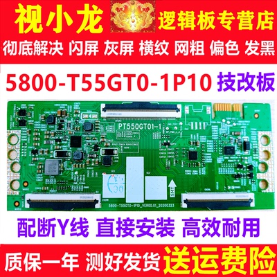 全新5800-T55GT0-1P10 PT550GT01-1逻辑板原装正品解决灰屏偏色