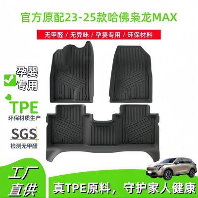 适用于哈佛23-25款哈弗枭龙MAX汽车脚垫TPE脚垫尾箱垫座椅靠背垫