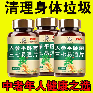 人参平卧菊三七易通片中老年心脑血皿管化清瘀参七疏络片通洛络丸