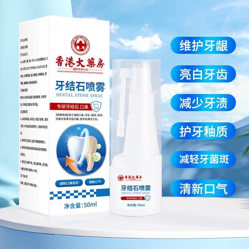 牙结石溶解喷雾洗去牙渍污垢黄牙齿口臭清除去口气现货批发麦