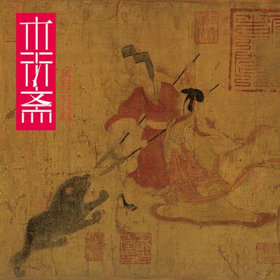 顾恺之女史箴图唐摹英藏 真正1:1复原手工绫装裱人物国画挂画绢卷