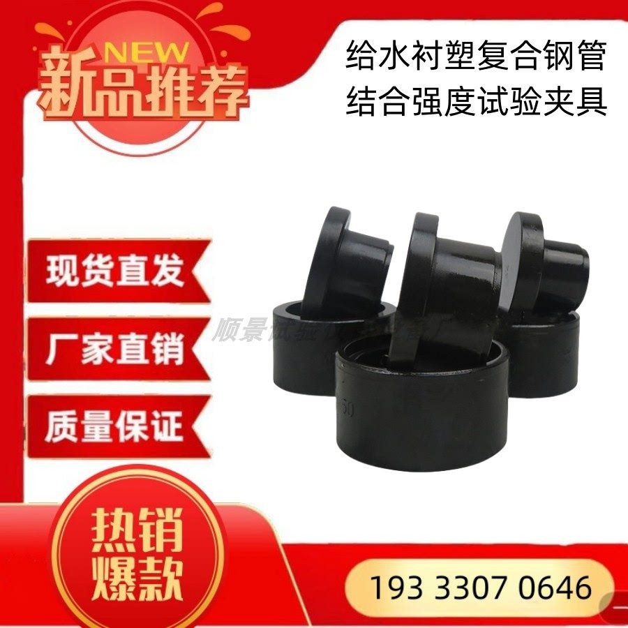 衬塑结强度试验装置给水衬塑复钢塑复粘结夹具现货,五金/工具,其它仪表仪器,淘宝优惠券,粉丝福利购,淘宝优惠卷