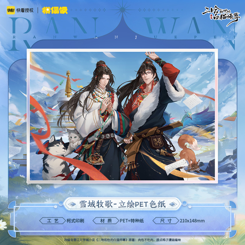 【現(xiàn)貨】MOF 二哈和他的白貓師尊 雪域牧歌系列 吧唧色紙拍立得
