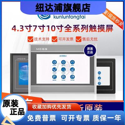 昆仑通态触摸屏mcgs7寸10寸TPC7012ELNi7032KT7022ET1031KI7072GT