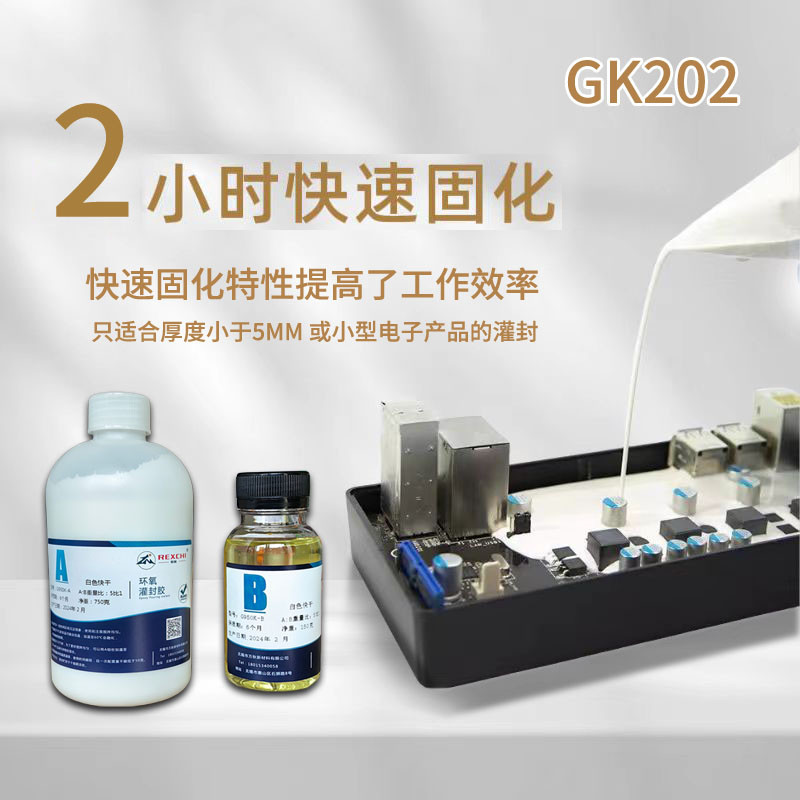 快干环氧树脂灌封胶电子胶防水绝缘密封胶树脂胶电路板电子灌封胶