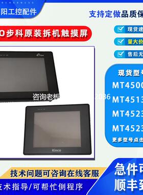 拍前询价KINCO步科触摸屏MT510TV4CN/GEV MT510SV3EV MT4500/4523