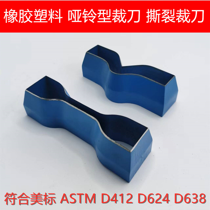 美标ASTM D412 D624 D638橡胶塑料哑铃型裁刀 撕裂裁刀 试验裁刀