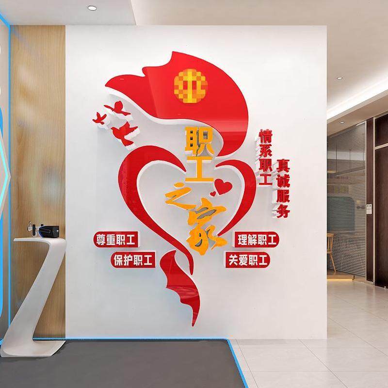 工会职工之家文化墙贴纸企业公司员工小家休息室墙面装饰布置标语,家居饰品,文化墙贴,淘宝优惠券,粉丝福利购,淘宝优惠卷