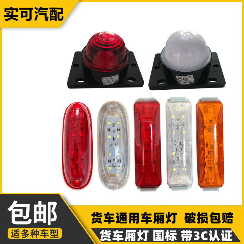 货车通用厢货边灯车顶灯箱灯12V24V角灯示宽转向警示审车鼠型腰灯