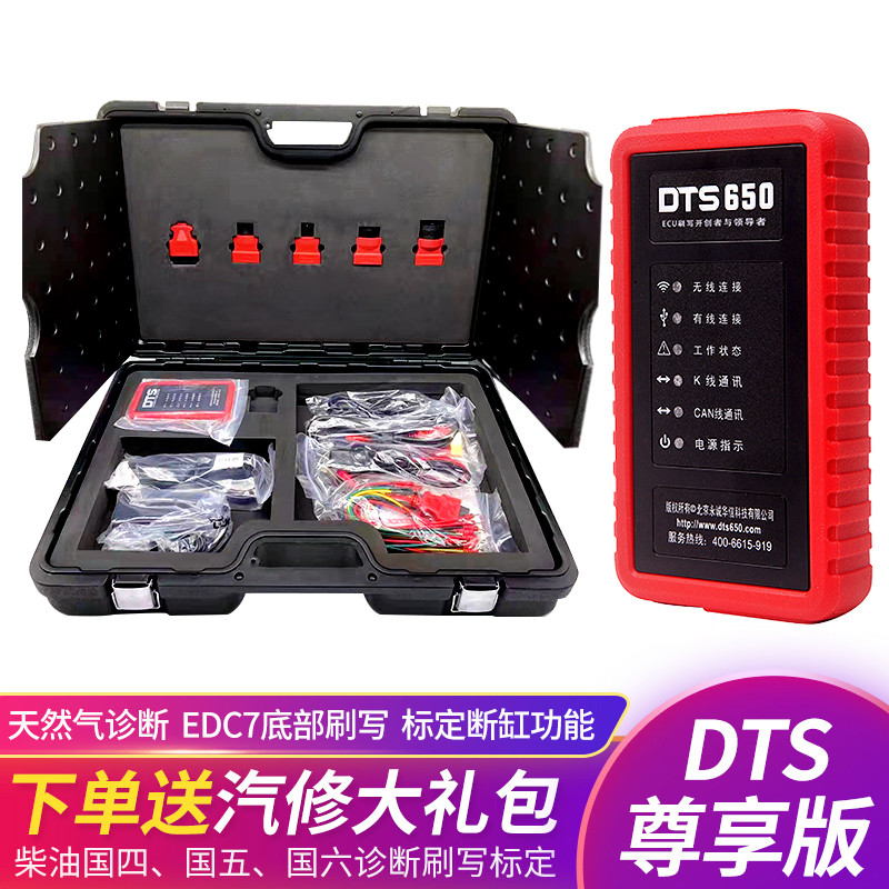 dts650柴油车仪柴油车电脑诊断仪ecu刷写解码器天然气诊断尊享版
