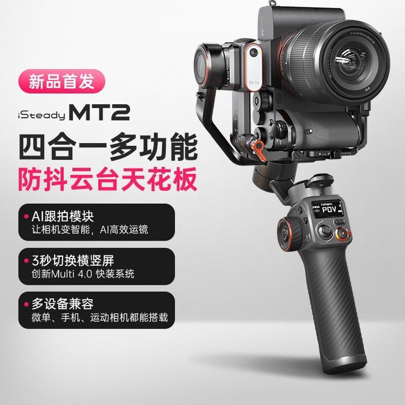 浩瀚 Hohem isteady MT2微单相机稳定器手持云台跟拍视频vlog拍摄