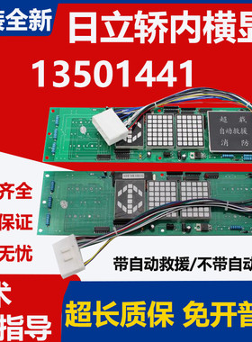 电梯轿内横头显示板门轿厢数显板13501441-D自动救援电梯配件