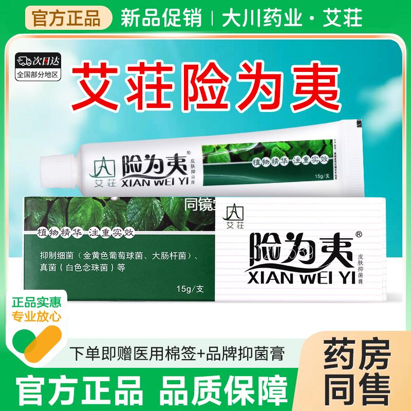 艾莊险为夷皮肤抑菌膏软膏乳膏霜剂正品艾庄皮肤外用儿童止痒草本