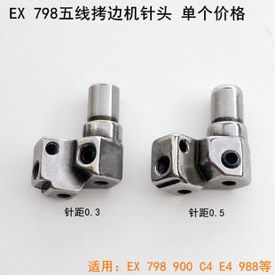 EX五线拷边机针头798杰克缝纫机配件针距0.3C4锁边包缝固定针夹头